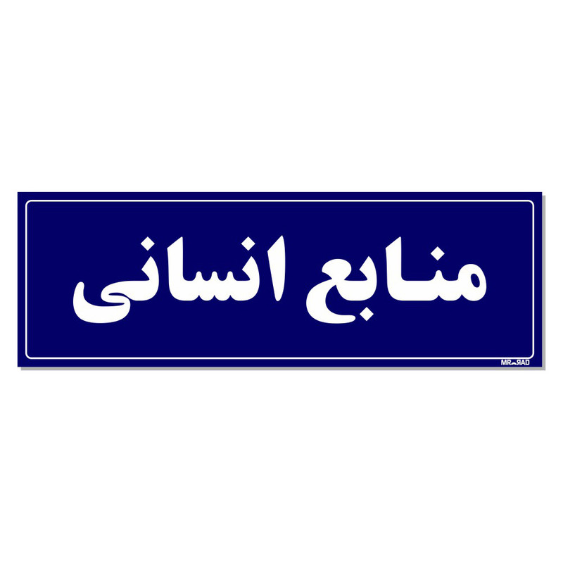 تابلو راهنمای اتاق مستر راد طرح منابع انسانی کدTHO0087