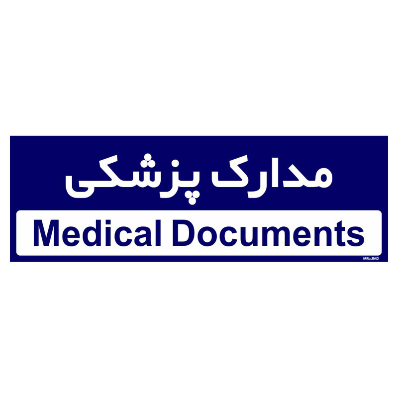 تابلو راهنمای اتاق مستر راد طرح مدارک پزشکی کدTHO0478