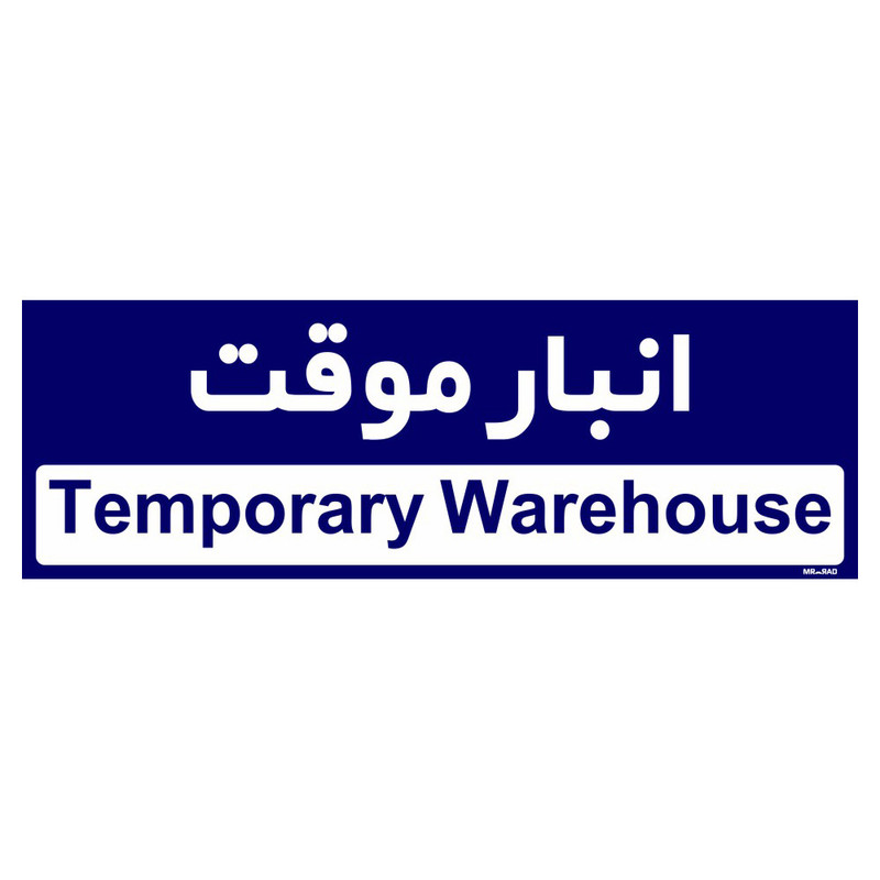 تابلو راهنمای اتاق مستر راد طرح انبار موقت کدTHO0356