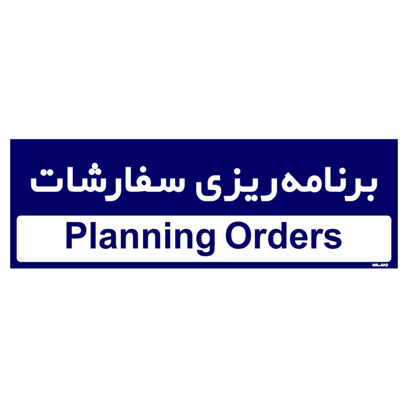 تابلو راهنمای اتاق مستر راد طرح برنامه ریزی سفارشات کدTHO0206
