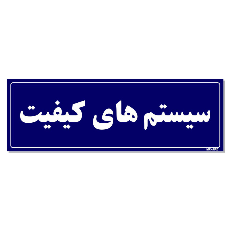 تابلو راهنمای اتاق مستر راد طرح سیستم های کیفیت کدTHO0093