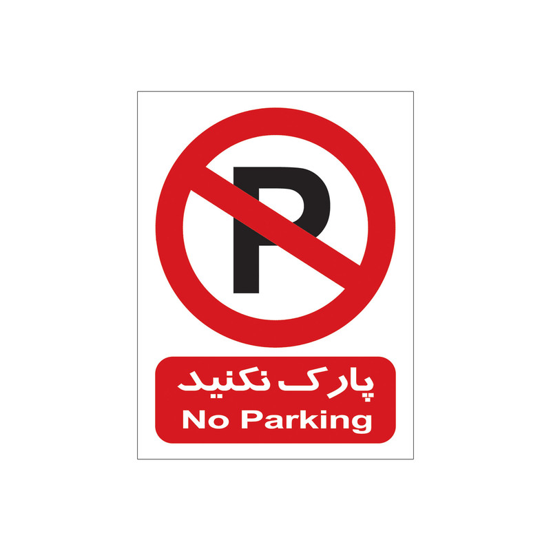 برچسب تابلو هشدار طرح پارک نکنید مدل 04 - 2015 بست 4 عددی