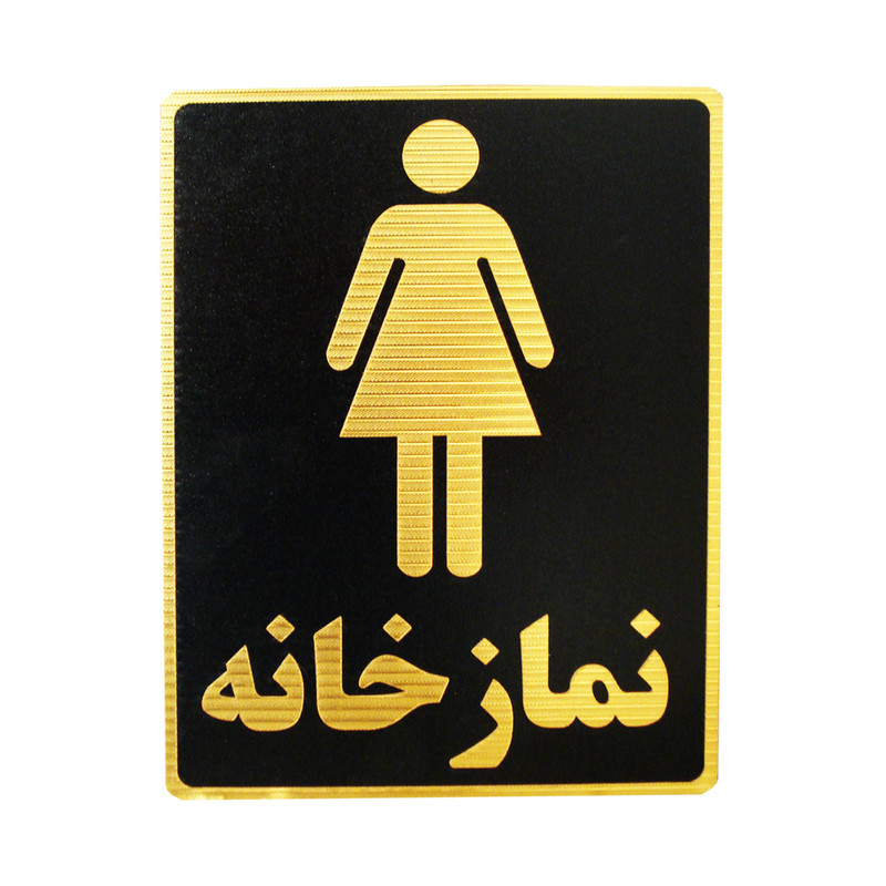 تابلو نشانگر طرح نمازخانه ویژه بانوان مدل LM8003