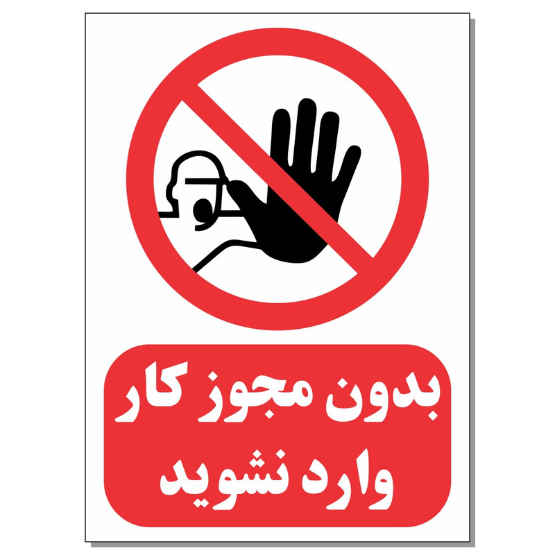 برچسب بدون مجوز کار وارد نشوید کد 1520 بسته 4 عددی