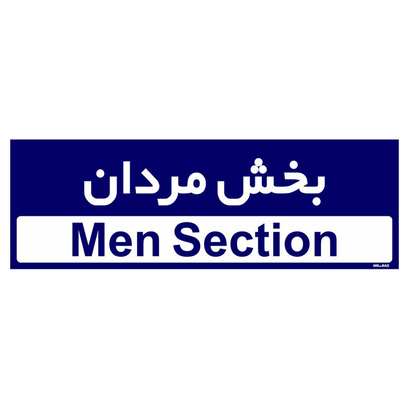تابلو راهنمای اتاق مستر راد طرح بخش مردان کدTHO0431