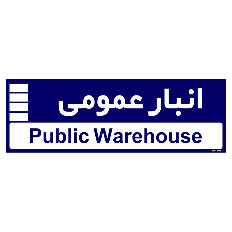 تابلو راهنمای اتاق مستر راد طرح انبار عمومی کدTHO0353