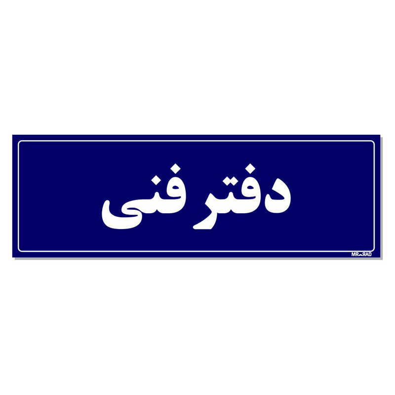 تابلو راهنمای اتاق مستر راد طرح دفتر فنی کدTHO0100
