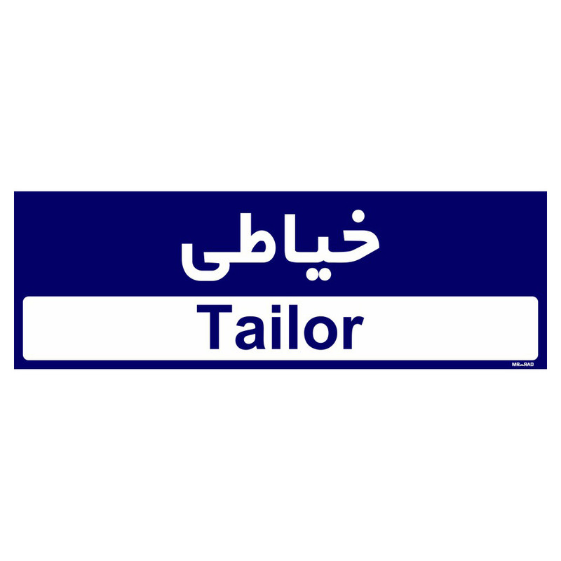 تابلو راهنمای اتاق مستر راد طرح خیاطی کدTHO0508