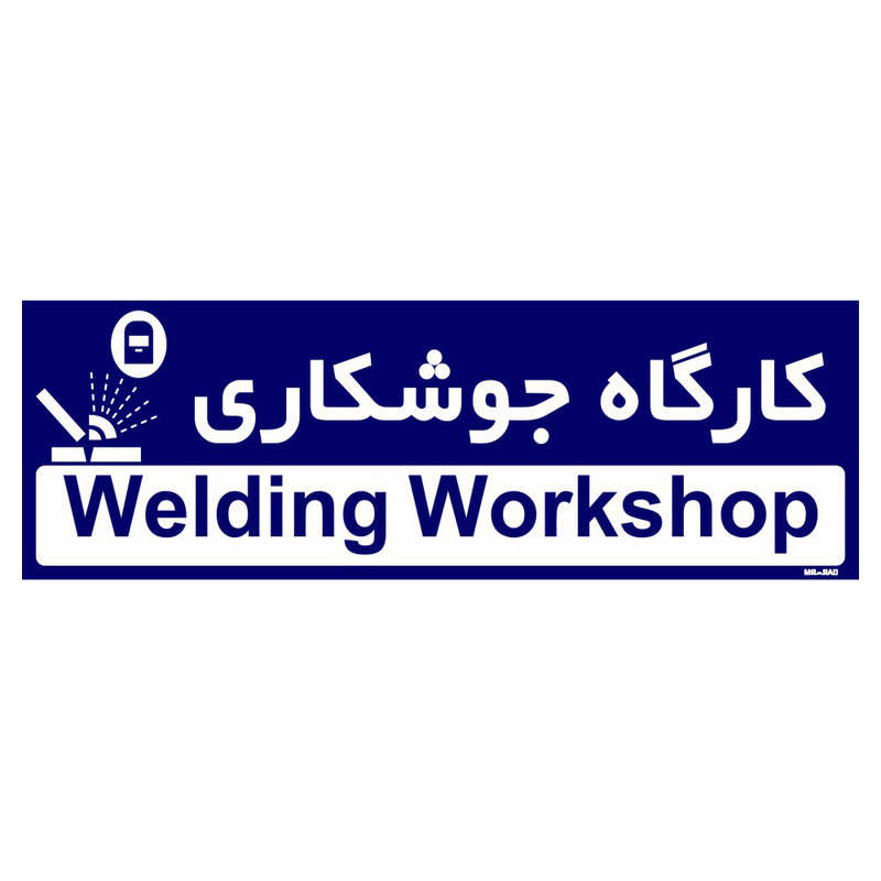 تابلو راهنمای اتاق مستر راد طرح کارگاه جوشکاری کدTHO0180