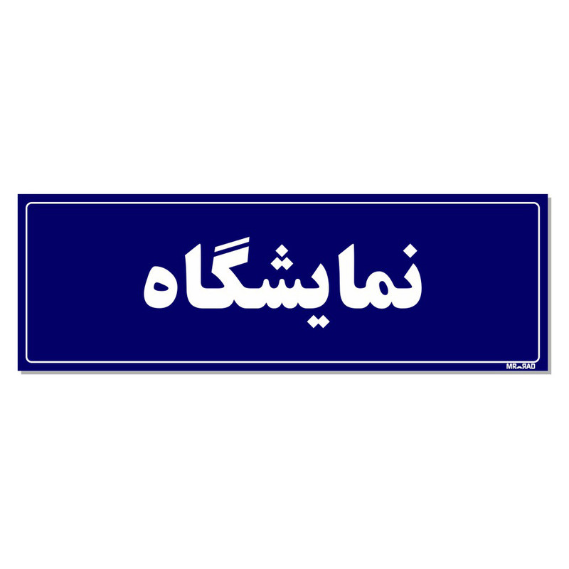 تابلو راهنمای اتاق مستر راد طرح نمایشگاه کدTHO0065