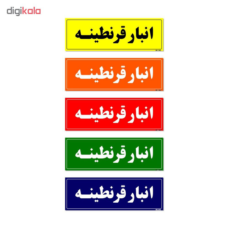 تابلو راهنما مستر راد طرح انبار قرنطینه کدTHO0008