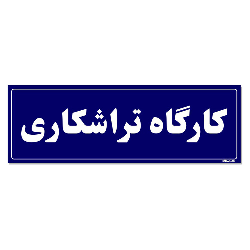 تابلو راهنمای اتاق مستر راد طرح کارگاه تراشکاری کدTHO0080