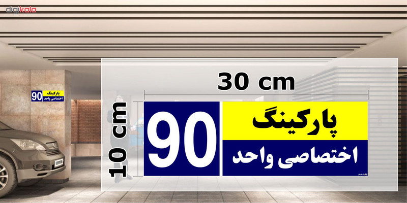 تابلو نشانگر چاپ پارسیان طرح شماره پارکینگ اختصاصی واحد 90