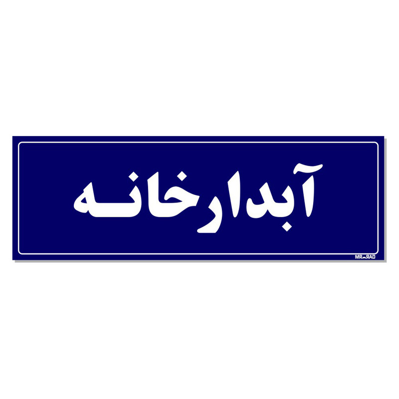تابلو راهنمای اتاق مستر راد طرح آبدارخانه کدTHO0056