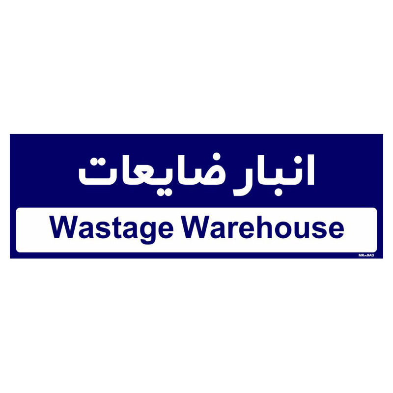 تابلو راهنمای اتاق مستر راد طرح انبار ظایعات کدTHO0348