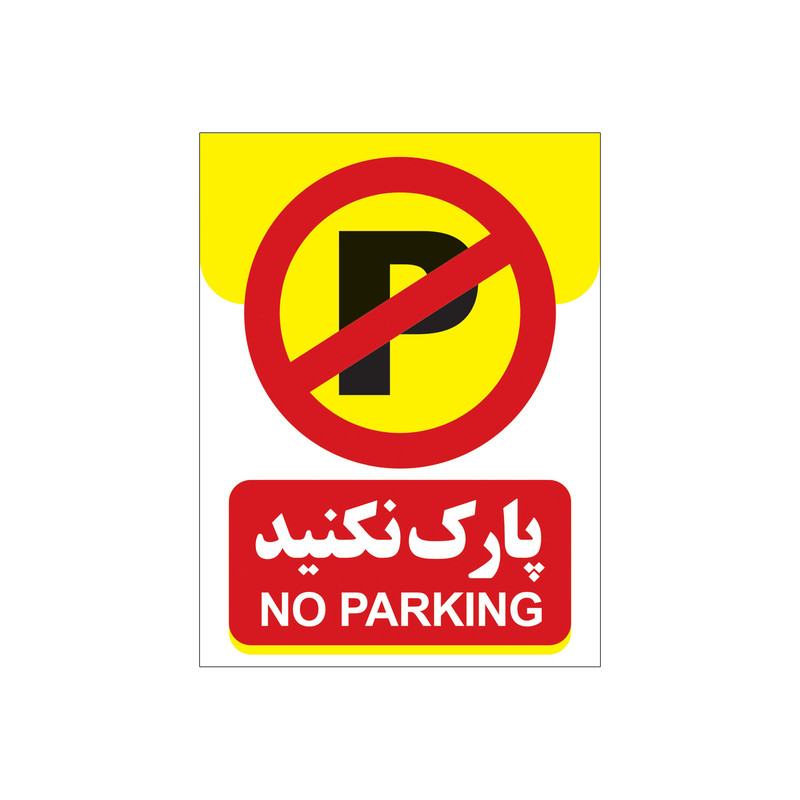 برچسب تابلو هشدار طرح پارک نکنید مدل 1804-4 بسته 4 عددی