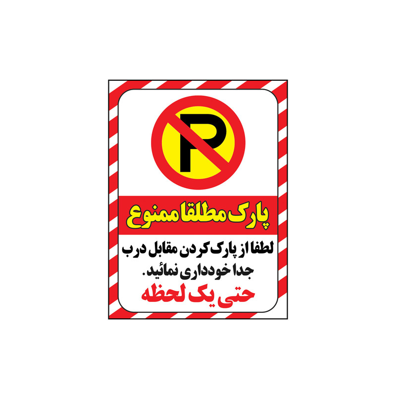 برچسب ایمنی طرح پارک ممنوع کد z3-2015 بسته 4 عددی