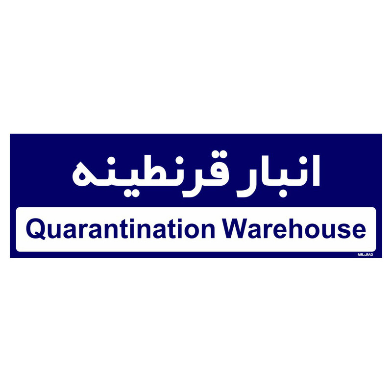 تابلو راهنمای اتاق مستر راد طرح انبار قرنطینه کدTHO0336