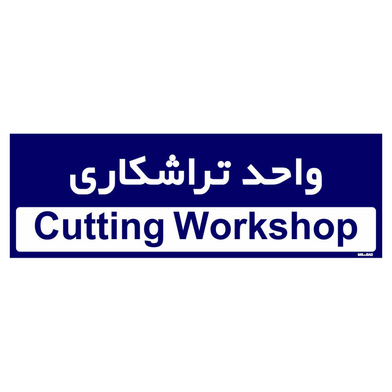 تابلو راهنمای اتاق مستر راد طرح واحد تراشکاری کدTHO0183