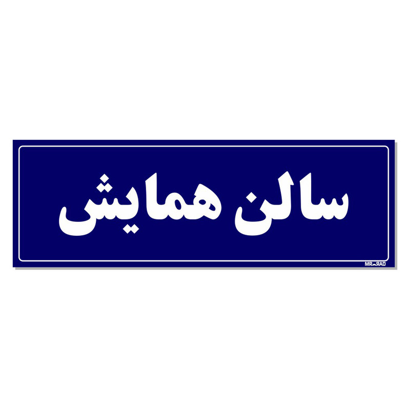 تابلو راهنمای اتاق مستر راد طرح سالن همایش کدTHO0035