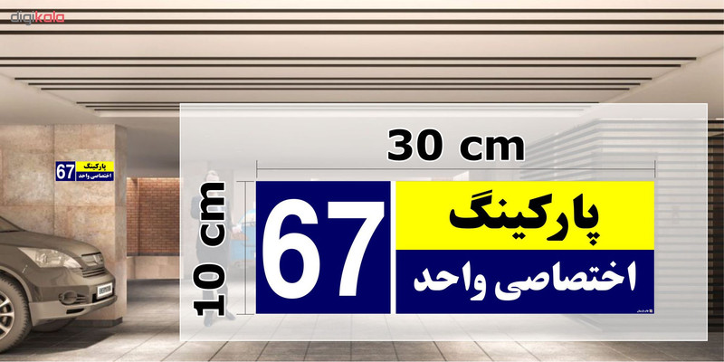 تابلو نشانگر چاپ پارسیان طرح شماره پارکینگ اختصاصی واحد 67