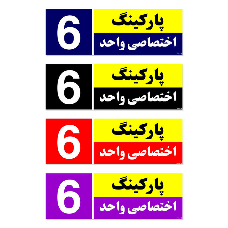 تابلو نشانگر مستر راد طرح شماره پارکینگ اختصاصی واحد 6