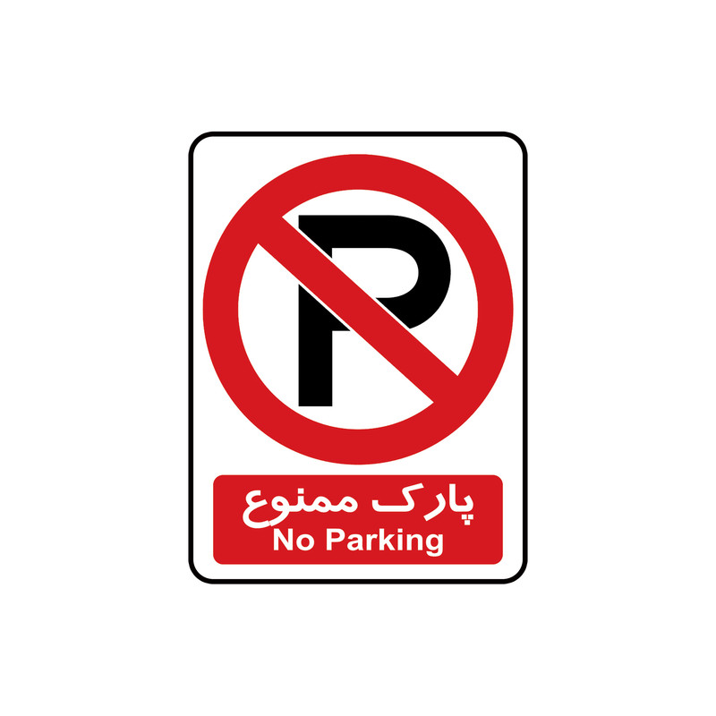 برچسب نشانگر طرح پارک ممنوع کد 65125 مجموعه 3 عددی