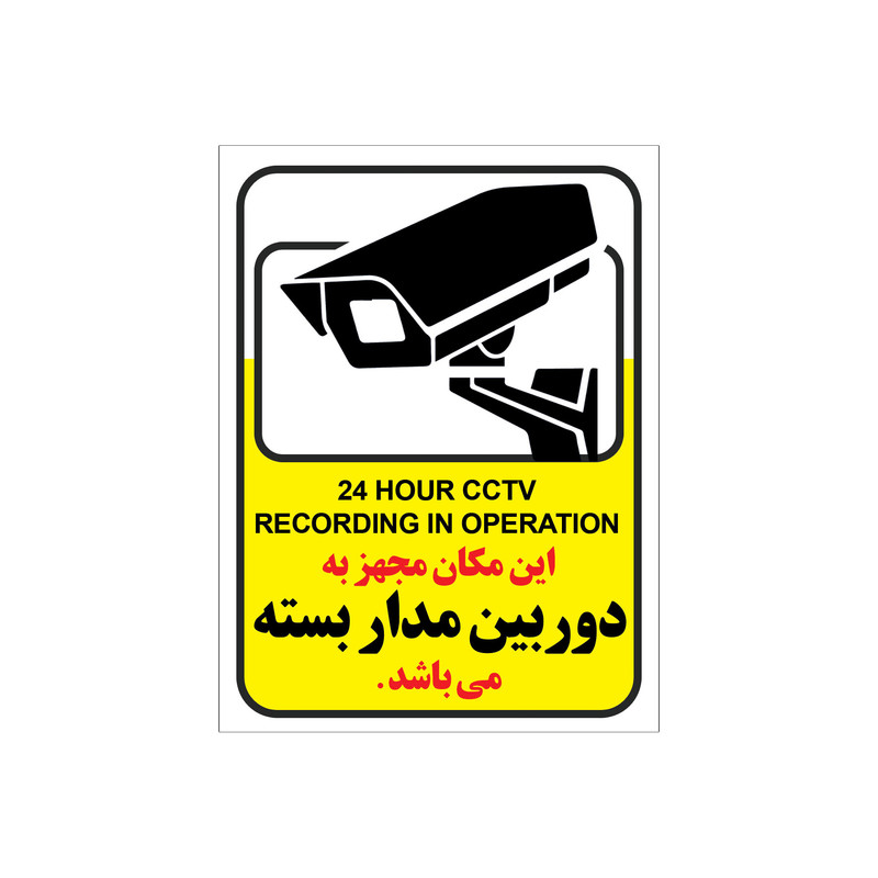 برچسب این مکان مجهز به دوربین مدار بسته می باشد مدل C5 بسته 4 عددی copy