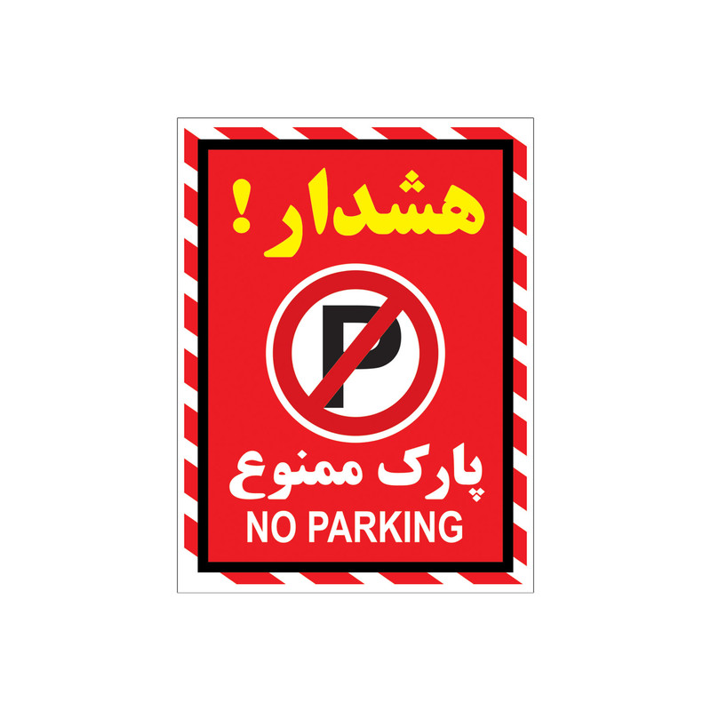 برچسب بازدارنده طرح پارک ممنوع کد a2015-07 بسته 4 عددی