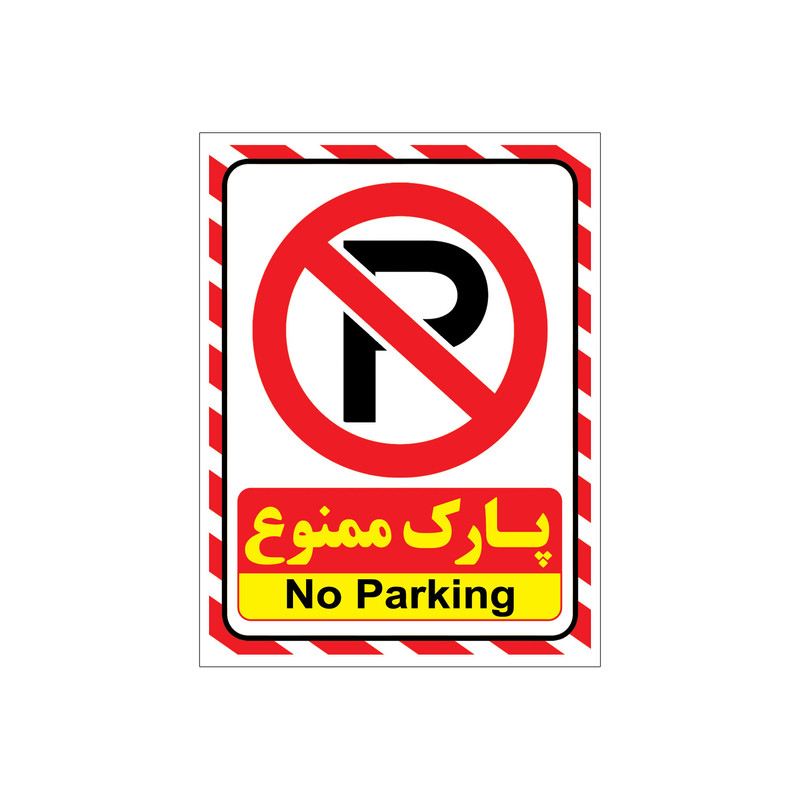 برچسب ایمنی طرح هشدار توقف ممنوع مدل A2015 -4 بست 4 عددی