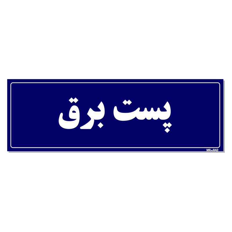 تابلو راهنما مستر راد طرح پست برق کدTHO0019