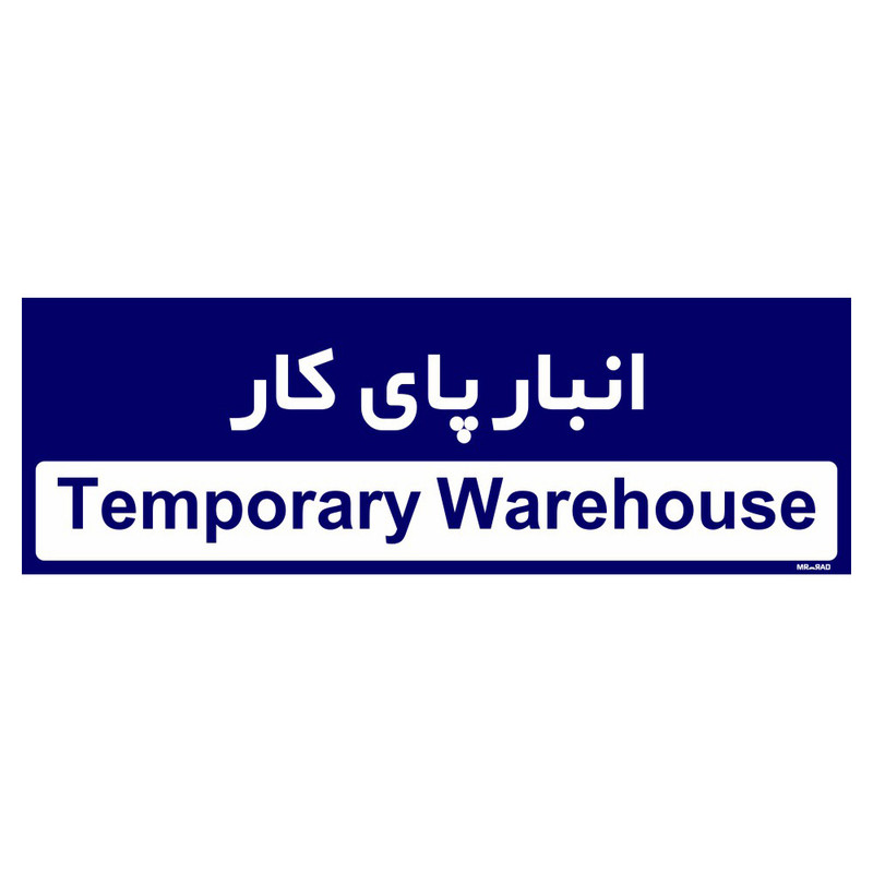 تابلو راهنمای اتاق مستر راد طرح انبار پای کار کدTHO0338