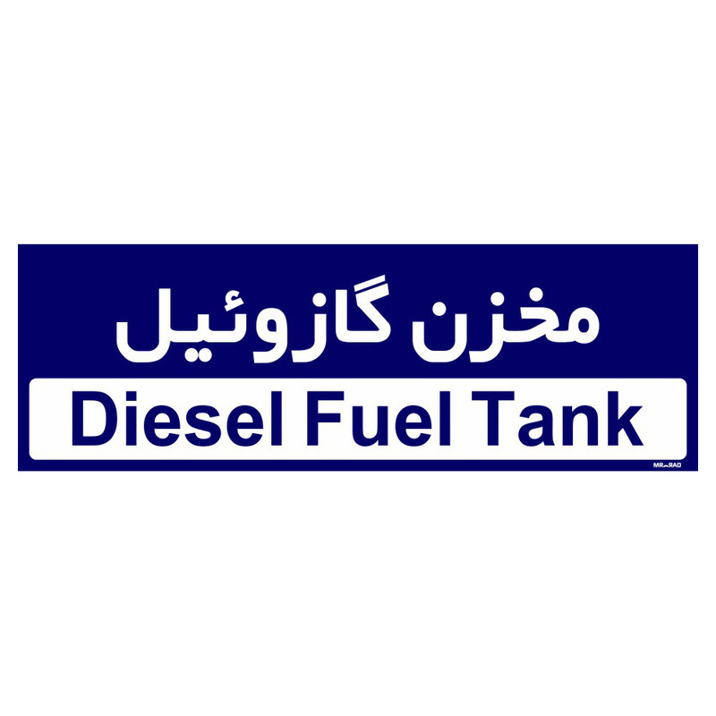 تابلو راهنمای اتاق مستر راد طرح مخزن گازوئیل کدTHO0384