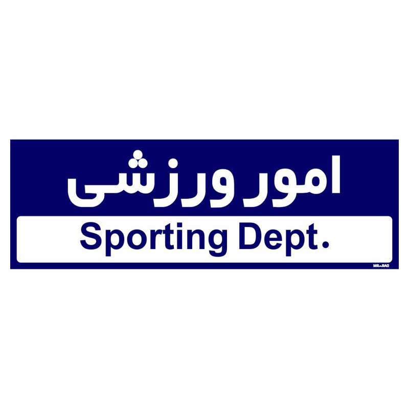 تابلو راهنمای اتاق مستر راد طرح امور ورزشی کدTHO0230