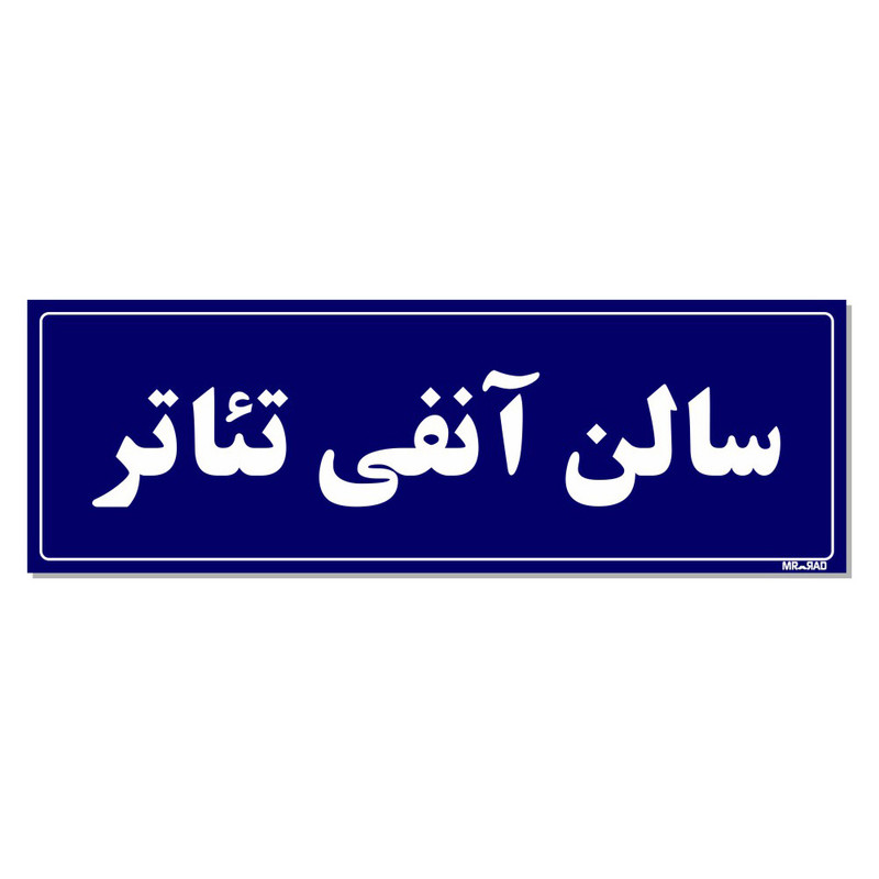 تابلو راهنمای اتاق  مستر راد طرح سالن آنفی تئاتر کدTHO0036