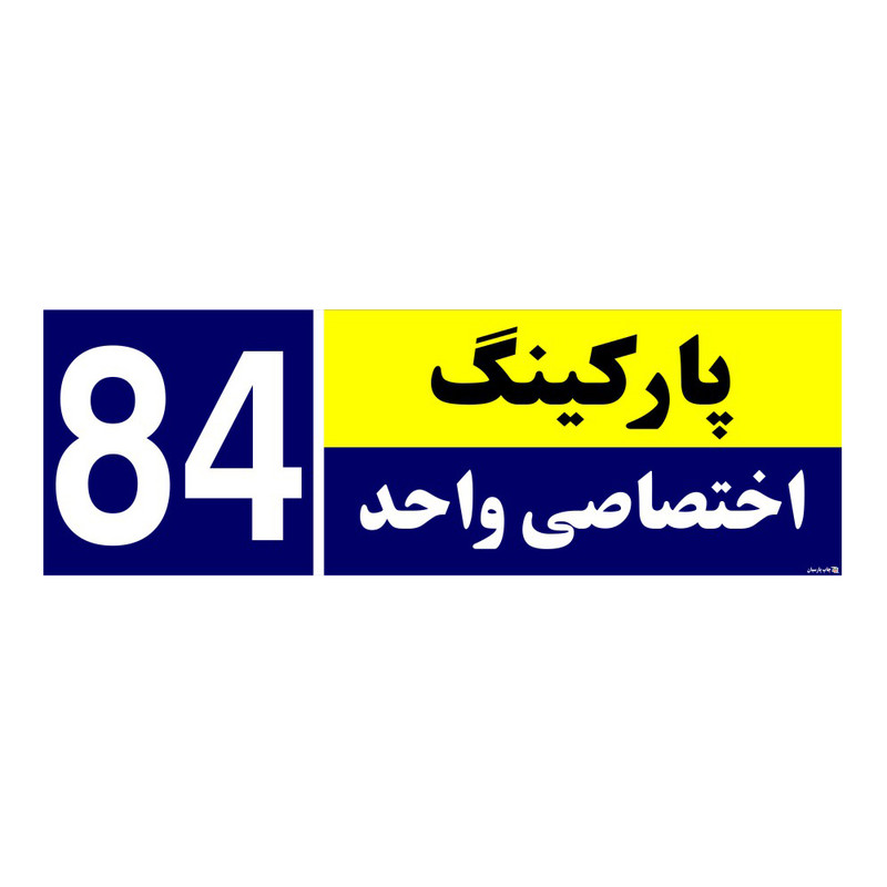 تابلو نشانگر چاپ پارسیان طرح شماره پارکینگ اختصاصی واحد 84