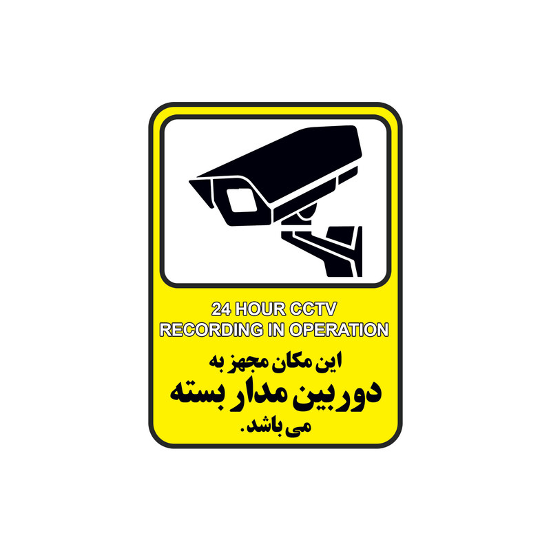 برچسب راهنما طرح این مکان مجهز به دوربین مدار بسته میباشد مدل cctv 5 بسته 3 عددی