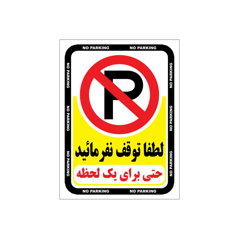 برچسب ایمنی طرح هشدار توقف ممنوع مدل A2015 - 01 بسته 4 عددی