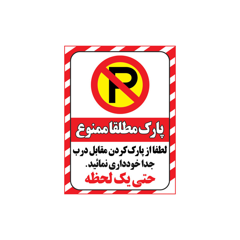 برچسب ایمنی طرح پارک ممنوع کد z2-2015 بسته 4 عددی