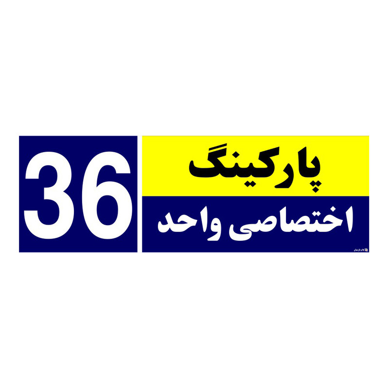 تابلو نشانگر چاپ پارسیان طرح شماره پارکینگ اختصاصی واحد 36