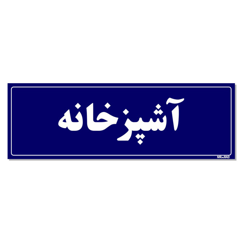 تابلو راهنمای اتاق مستر راد طرح آشپزخانه کدTHO0068