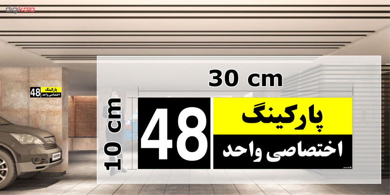 تابلو نشانگر چاپ پارسیان طرح شماره پارکینگ اختصاصی واحد 48