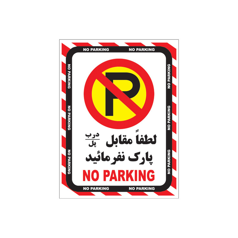برچسب ایمنی بازدارنده پارک ممنوع طرح لطفا مقابل درب توقف نکنید مدل a2015-06 بسته 4عددی