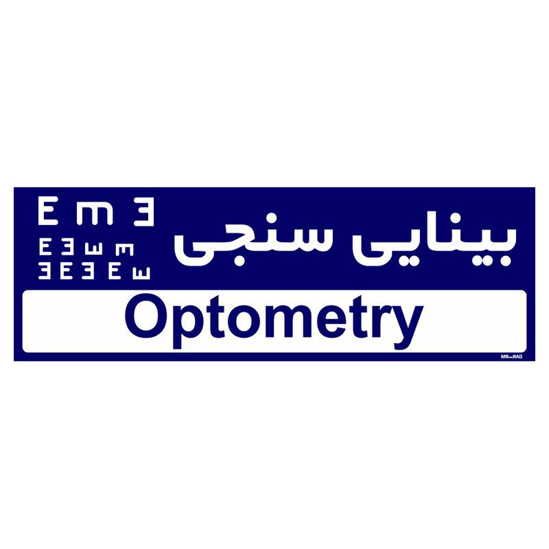 تابلو راهنمای اتاق مستر راد طرح بینایی سنجی کدTHO0466