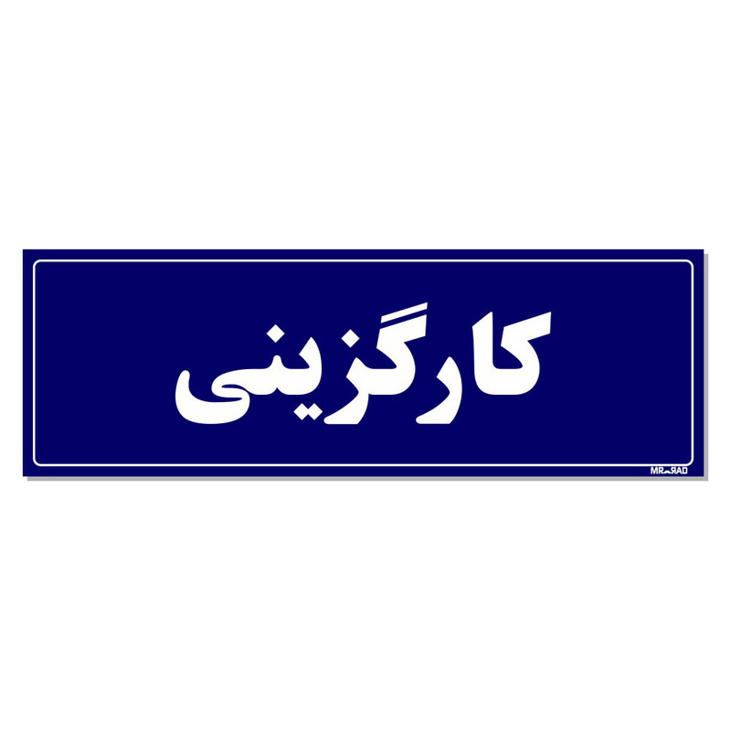 تابلو راهنمای اتاق مستر راد طرح کارگزینی کدTHO0084