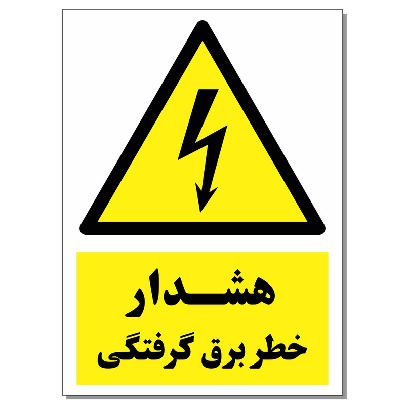 برچسب هشدار خطر برق گرفتگی کد 1520 بسته 2 عددی