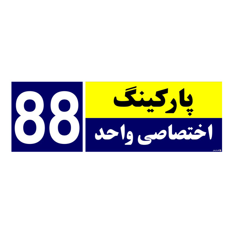 تابلو نشانگر چاپ پارسیان طرح شماره پارکینگ اختصاصی واحد 88