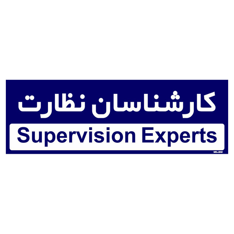 تابلو راهنمای اتاق مستر راد طرح کارشناسان نظارت کدTHO0186