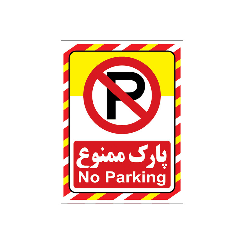 برچسب نشانگر طرح پارک ممنوع کد A2015-66