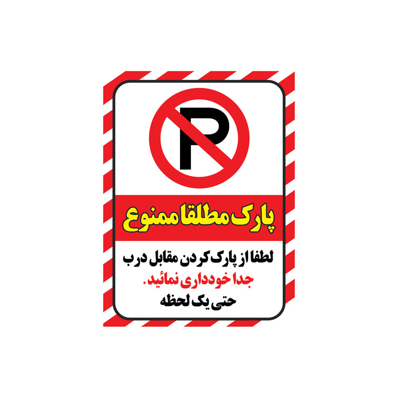 برچسب ایمنی طرح پارک ممنوع کد Z12030 بسته 3 عددی